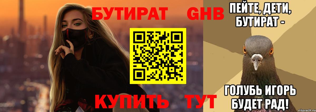 БУТИРАТ Butirat  Бутират  Кувандык  Вход с VPN 