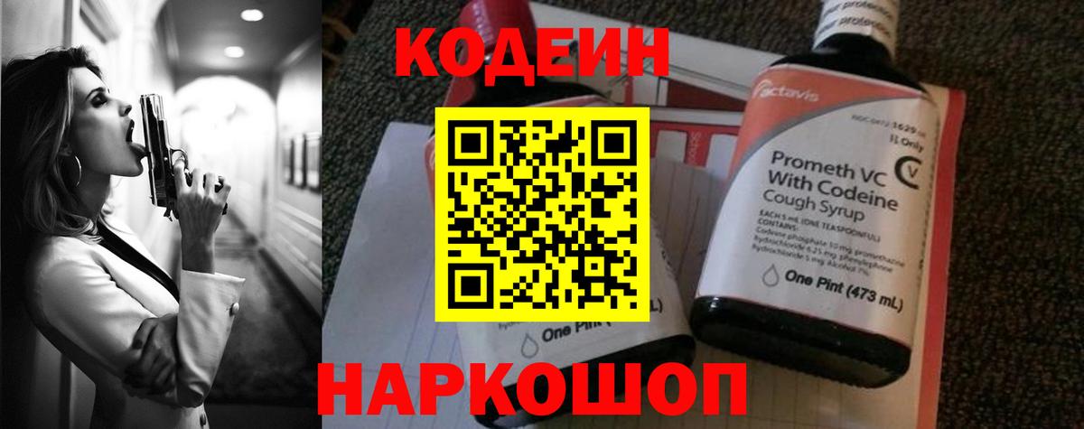 Codein напиток Lean (лин) Кувандык